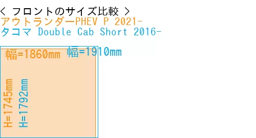 #アウトランダーPHEV P 2021- + タコマ Double Cab Short 2016-